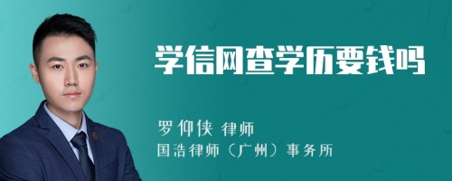 学信网查学历要钱吗