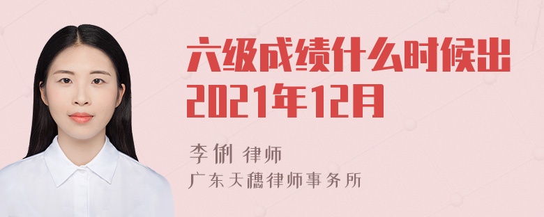 六级成绩什么时候出2021年12月