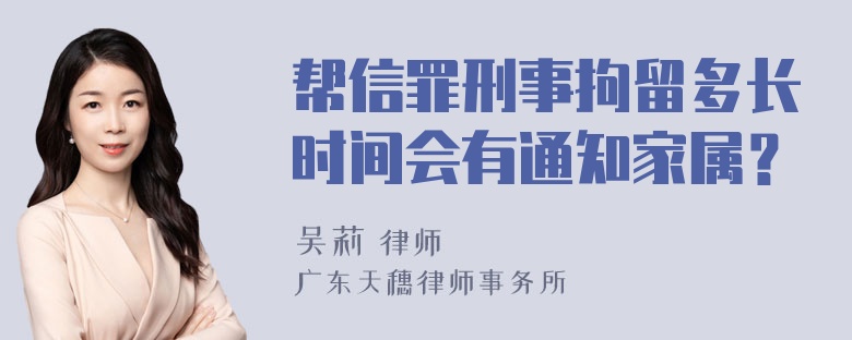 帮信罪刑事拘留多长时间会有通知家属？