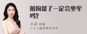 被拘留了一定会坐牢吗?