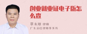 创业就业证电子版怎么查