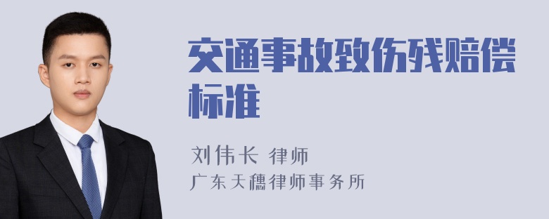 交通事故致伤残赔偿标准