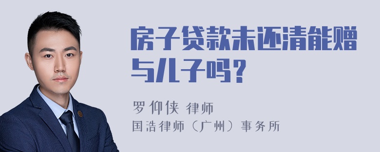 房子贷款未还清能赠与儿子吗？