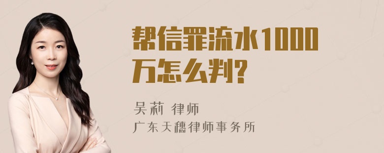 帮信罪流水1000万怎么判?