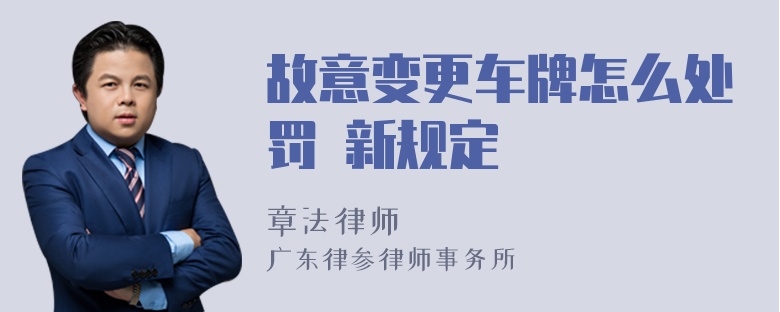 故意变更车牌怎么处罚 新规定