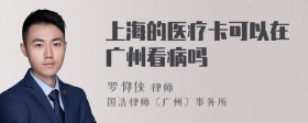 上海的医疗卡可以在广州看病吗