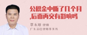 公积金中断了几个月,后面再交有影响吗