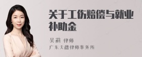 关于工伤赔偿与就业补助金