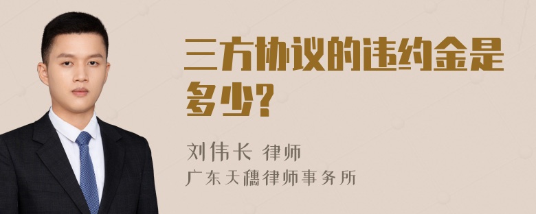 三方协议的违约金是多少?