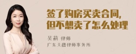 签了购房买卖合同,但不想卖了怎么处理