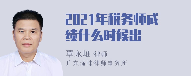 2021年税务师成绩什么时候出