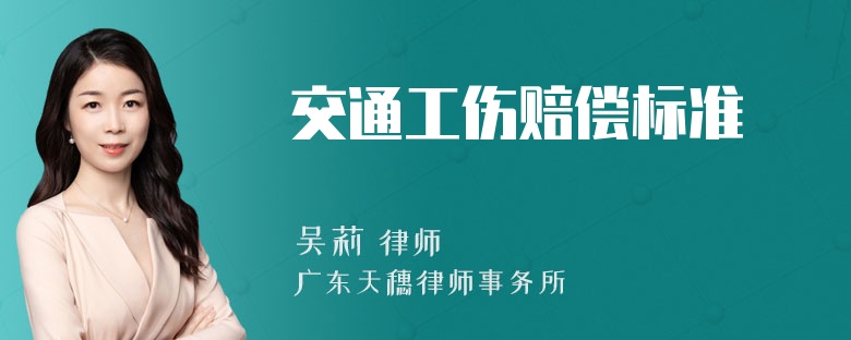 交通工伤赔偿标准