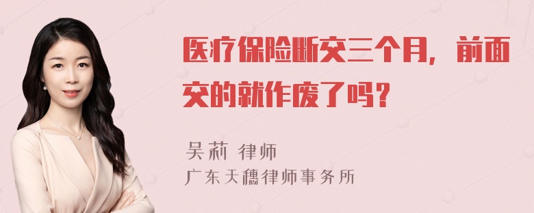 医疗保险断交三个月，前面交的就作废了吗？