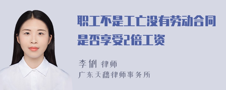 职工不是工亡没有劳动合同是否享受2倍工资