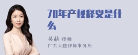 70年产权释义是什么