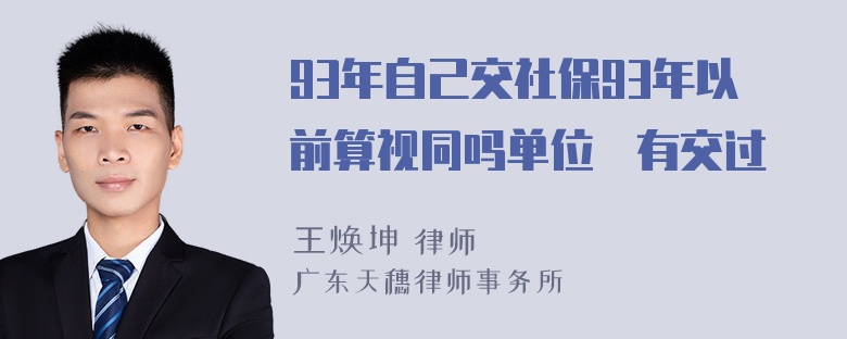 93年自己交社保93年以前算视同吗单位沒有交过