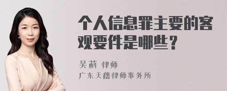 个人信息罪主要的客观要件是哪些？