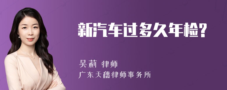 新汽车过多久年检?