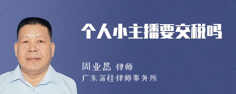 个人小主播要交税吗