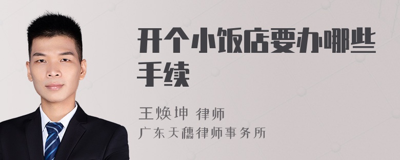 开个小饭店要办哪些手续