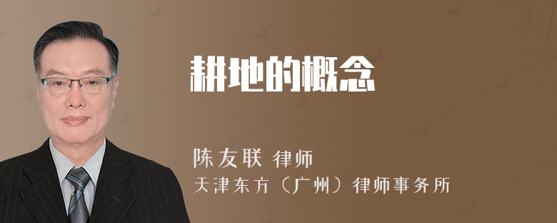 耕地的概念