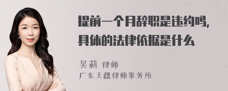 提前一个月辞职是违约吗，具体的法律依据是什么