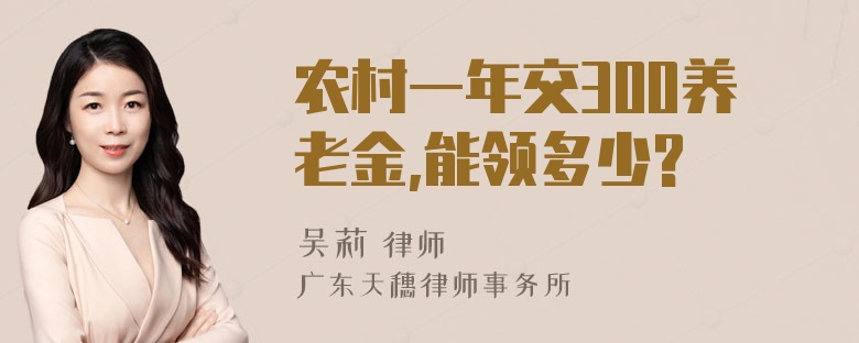 农村一年交300养老金,能领多少?