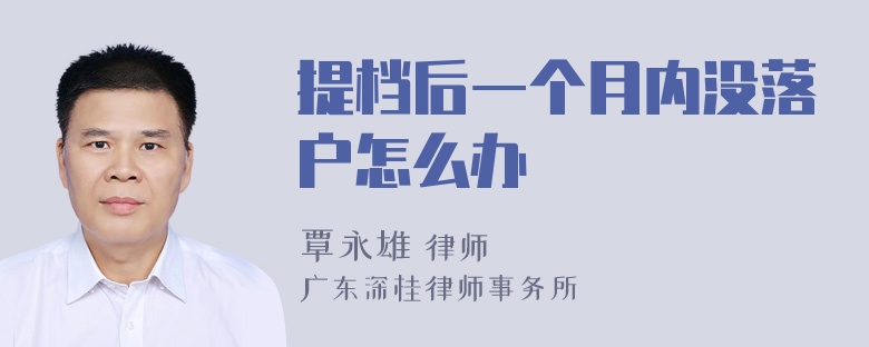 提档后一个月内没落户怎么办