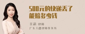 500元的快递丢了能赔多少钱