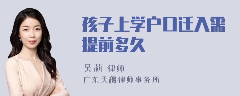 孩子上学户口迁入需提前多久