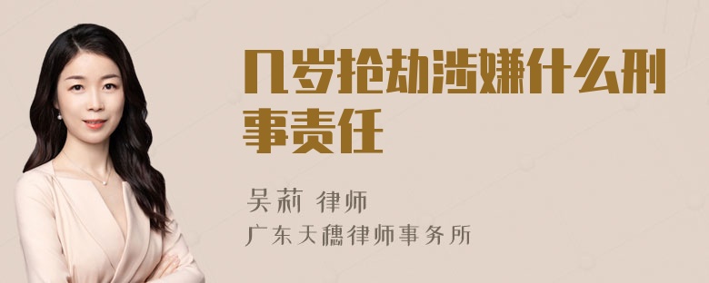 几岁抢劫涉嫌什么刑事责任