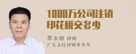 1000万公司注销印花税交多少