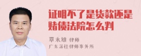 证明不了是货款还是赌债法院怎么判