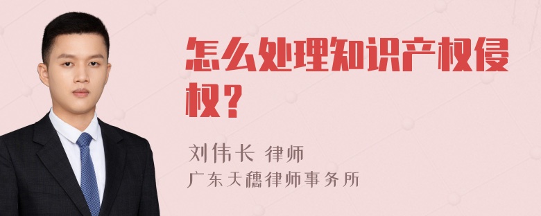 怎么处理知识产权侵权？