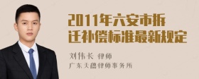 2011年六安市拆迁补偿标准最新规定