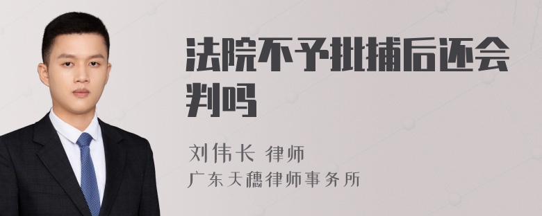 法院不予批捕后还会判吗