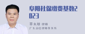 阜阳社保缴费基数2023