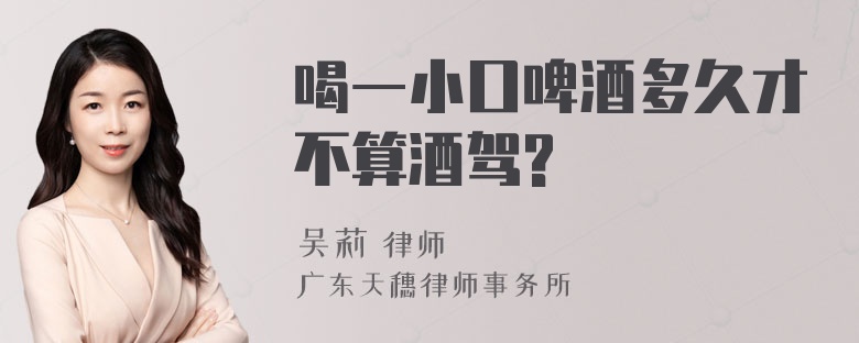 喝一小口啤酒多久才不算酒驾?