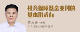 社会保障基金支付的基本形式有