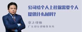 公司给个人上社保需要个人提供什么材料？