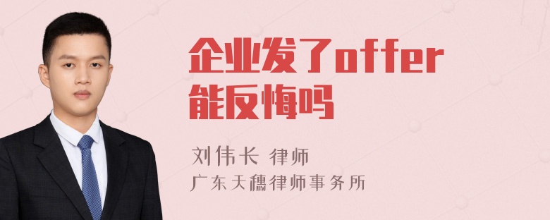 企业发了offer能反悔吗