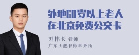 外地60岁以上老人在北京免费公交卡