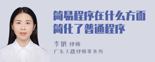 简易程序在什么方面简化了普通程序