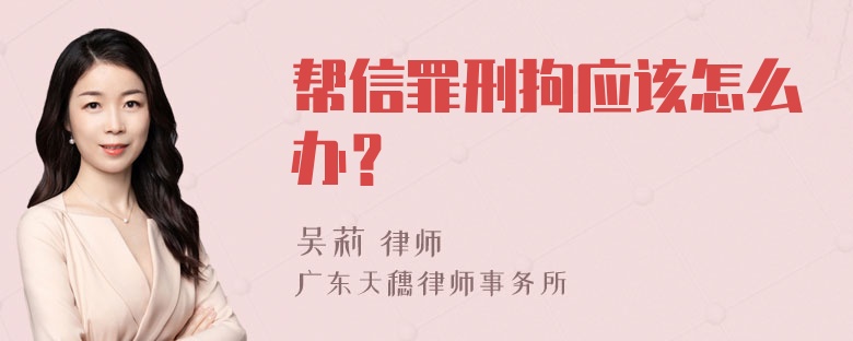 帮信罪刑拘应该怎么办？