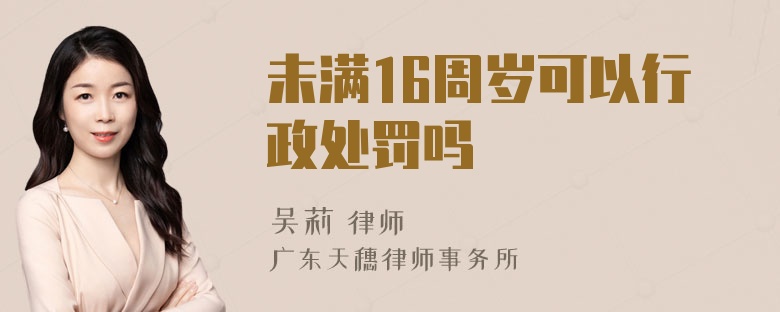 未满16周岁可以行政处罚吗