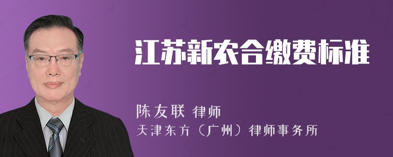 江苏新农合缴费标准