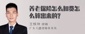 养老保险怎么扣费怎么算出来的?