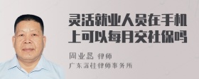 灵活就业人员在手机上可以每月交社保吗