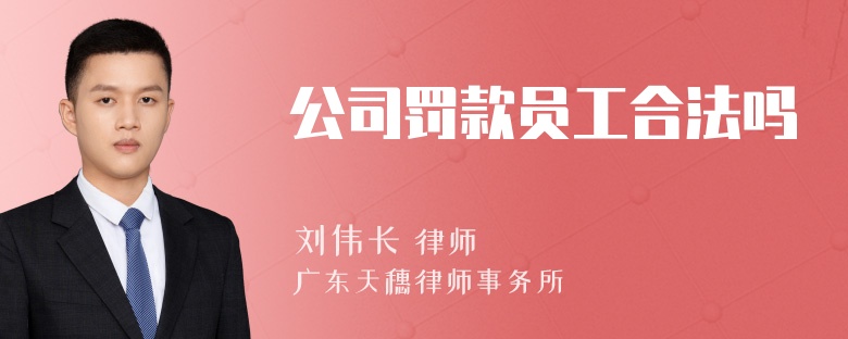 公司罚款员工合法吗