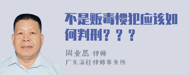 不是贩毒惯犯应该如何判刑？？？